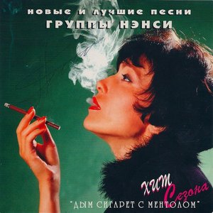 “Новые и лучшие песни группы Нэнси”的封面