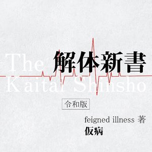 Image for '解体新書-令和版-'
