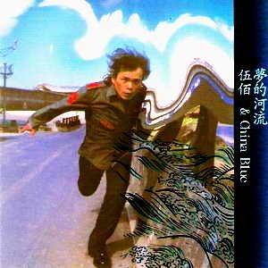 Image for '夢的河流'