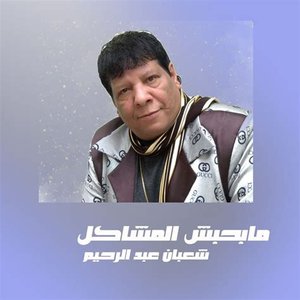 Image for 'مابحبش المشاكل'