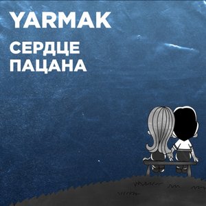 “Сердце пацана”的封面