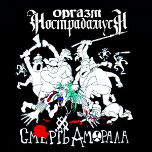 Image for 'Смерть Аморала'