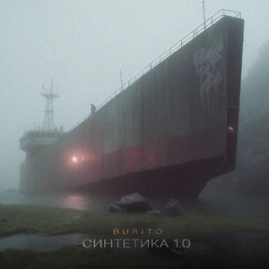 Image for 'Синтетика 1.0'