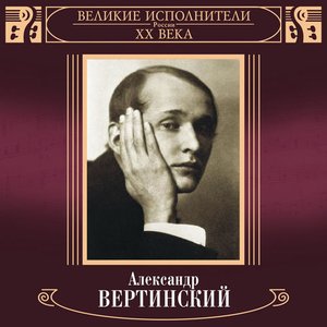 Image for 'Velikie ispolniteli Rossii XX veka: Aleksandr Vertinskiy'
