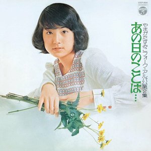 Изображение для 'Sumiko Yamagata Folk-Album Vol.2 Ano Hi No Koto Wa...'