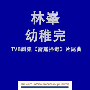 Image for '幼稚完 (劇集 "雷霆掃毒" 片尾曲)'