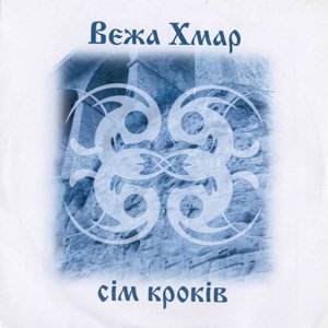 Image for 'Сiм крокiв'