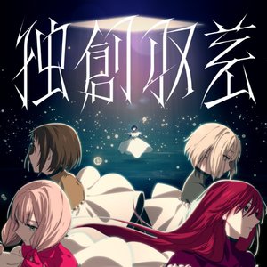 Image pour '独創収差'