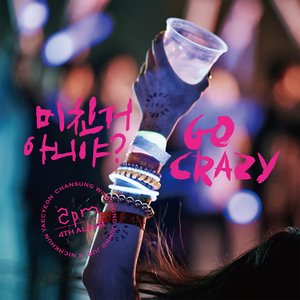 Image for '미친거 아니야? GO CRAZY!'