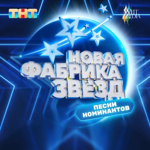 Image for 'Новая фабрика звезд: выпуск 11'