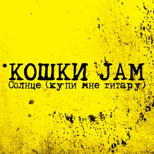 “Солнце (Купи мне гитару)”的封面