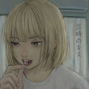 Image for '三時のキス'
