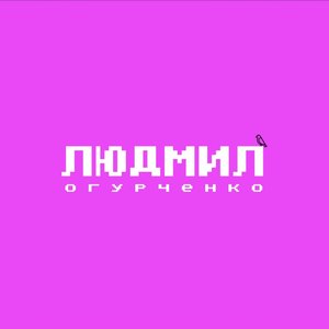 'Людмил Огурченко'の画像