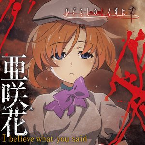 Image pour 'I believe what you said (TVアニメ「ひぐらしのなく頃に 業」 OPテーマ)'
