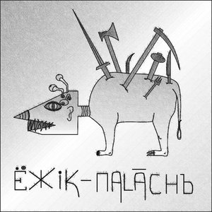 “Ezhik-Palach”的封面