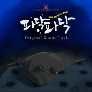 “파닥파닥 (Original Motion Picture Soundtrack)”的封面