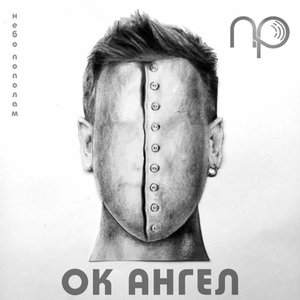 Image for 'OK Ангел'