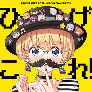 Image for 'ひげこれ! HIGEDRIVER BEST in KADOKAWA ANISON'