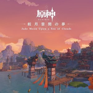 Image for '原神-皎月雲間の夢 (Original Game Soundtrack)'