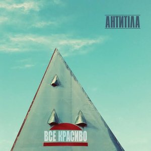'Все красиво'の画像