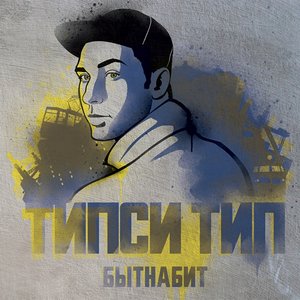 Image for 'БЫТНАБИТ'