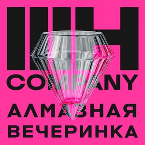Image for 'Алмазная вечеринка'