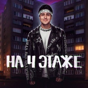 Immagine per 'На 4 этаже'