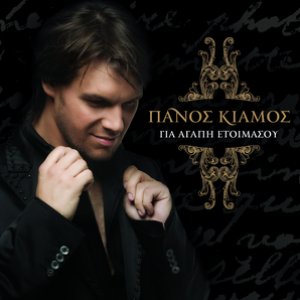 Изображение для 'Gia Agapi Etoimasou'
