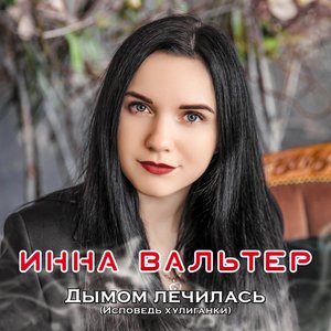 Image for 'Дымом лечилась (Исповедь хулиганки)'