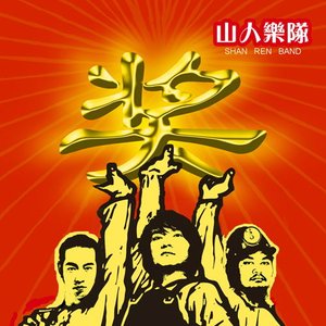 Bild für '山人乐队'