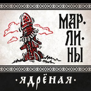 Image for 'Ядрёная'