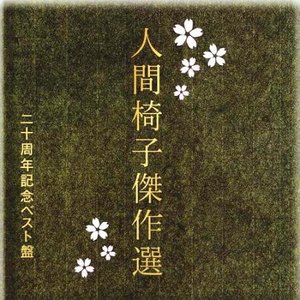 Image for '人間椅子傑作選 二十周年記念ベスト盤 [Disc 1]'