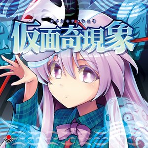 Immagine per '仮面奇現象'