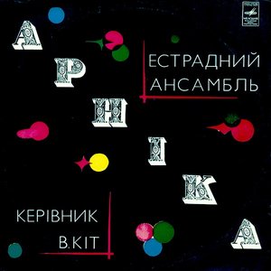 Image for 'Естрадний Ансамбль Арніка'