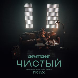 Image for 'Чистый'