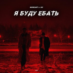 Image for 'Я буду ебать'