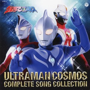 Image for 'ウルトラマンコスモス COMPLETE SONG COLLECTION'