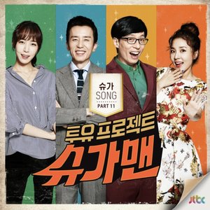 '투유 프로젝트 - 슈가맨 Pt.11' için resim