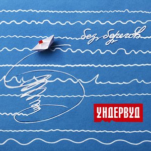 Image for 'Без берегов'