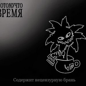 Image for 'Время'