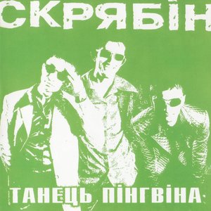 Image for 'Танець пінгвіна'