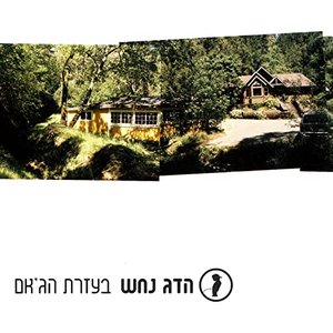 “Bezrat Ha'jam (With The Jam's Help)”的封面