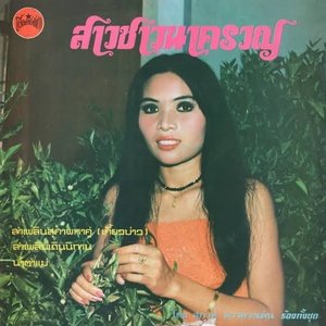 Image for 'สาวชาวนาครวญ (Original Vinyl Sound)'