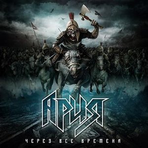 'Через все времена (Deluxe Version)' için resim