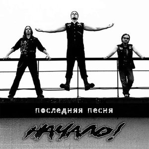 Image for 'Последняя песня'