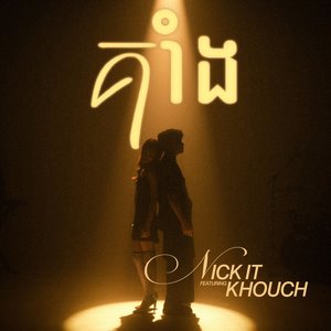 Image for 'គាំង'
