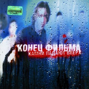 Image for 'Камни падают вверх'