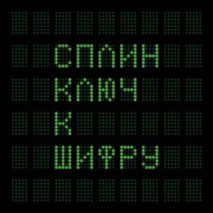 Image for 'Ключ к шифру'