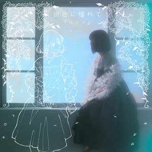 Imagem de '紺色に憧れて'