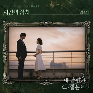 “내 남편과 결혼해줘 OST Part.4”的封面